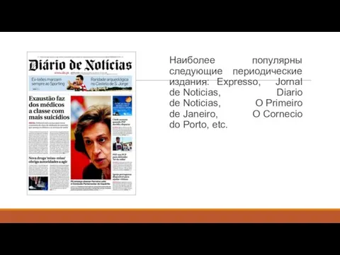 Наиболее популярны следующие периодические издания: Expresso, Jornal de Noticias, Diario de Noticias,