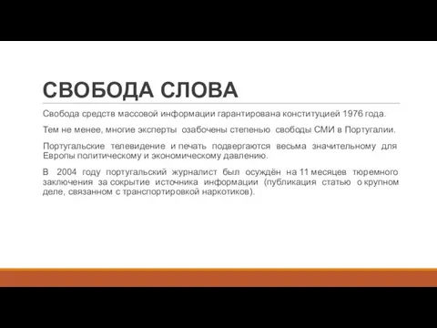 СВОБОДА СЛОВА Свобода средств массовой информации гарантирована конституцией 1976 года. Тем не