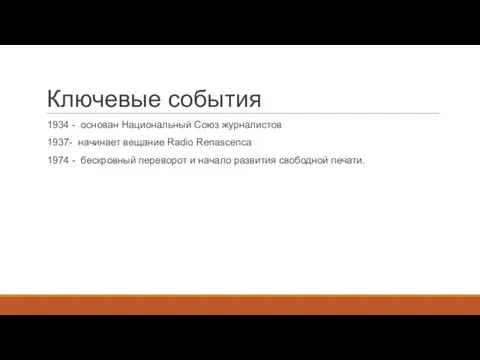 Ключевые события 1934 - основан Национальный Союз журналистов 1937- начинает вещание Radio