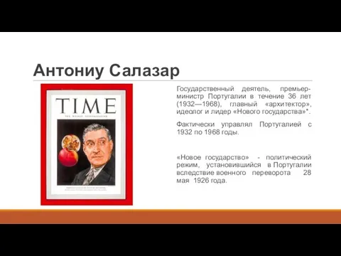 Антониу Салазар Государственный деятель, премьер-министр Португалии в течение 36 лет (1932—1968), главный