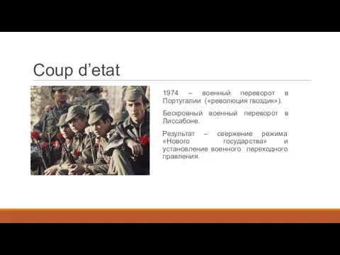 Coup d’etat 1974 – военный переворот в Португалии («революция гвоздик»). Бескровный военный