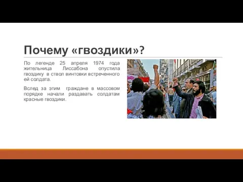 Почему «гвоздики»? По легенде 25 апреля 1974 года жительница Лиссабона опустила гвоздику