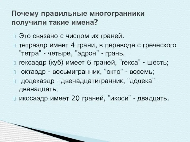 Почему правильные многогранники получили такие имена? Это связано с числом их граней.