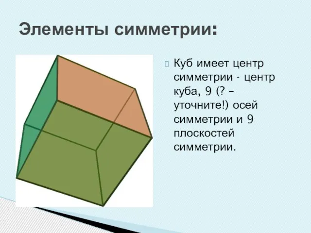 Элементы симметрии: Куб имеет центр симметрии - центр куба, 9 (? –