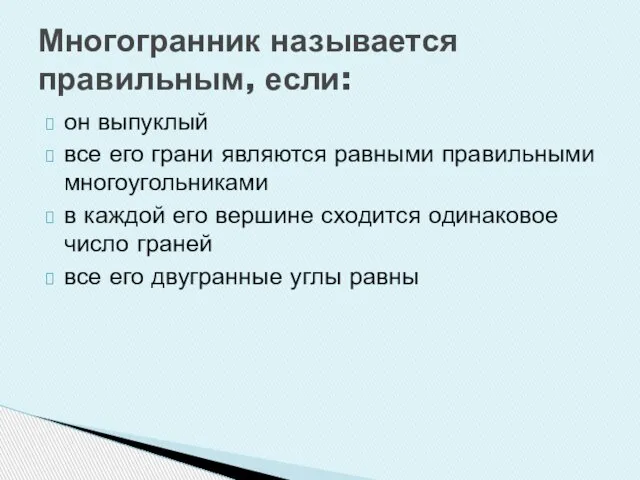 Многогранник называется правильным, если: он выпуклый все его грани являются равными правильными