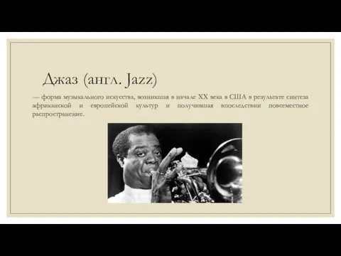 Джаз (англ. Jazz) — форма музыкального искусства, возникшая в начале XX века