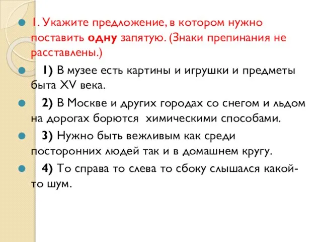 1. Укажите предложение, в котором нужно поставить одну запятую. (Знаки препинания не