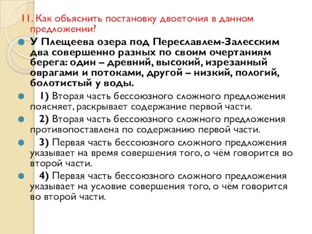 11. Как объяснить постановку двоеточия в данном предложении? У Плещеева озера под