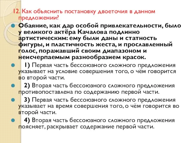 12. Как объяснить постановку двоеточия в данном предложении? Обаяние, как дар особой