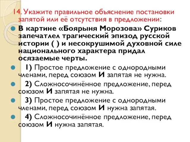 14. Укажите правильное объяснение постановки запятой или её отсутствия в предложении: В