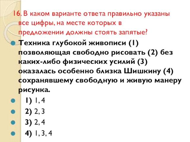 16. В каком варианте ответа правильно указаны все цифры, на месте которых