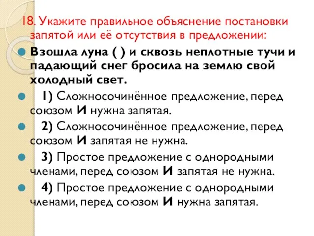 18. Укажите правильное объяснение постановки запятой или её отсутствия в предложении: Взошла