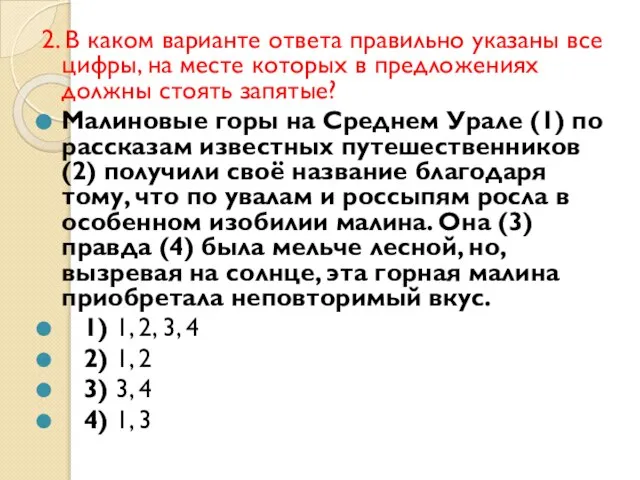 2. В каком варианте ответа правильно указаны все цифры, на месте которых