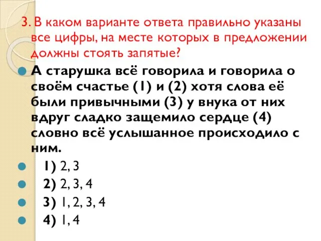 3. В каком варианте ответа правильно указаны все цифры, на месте которых