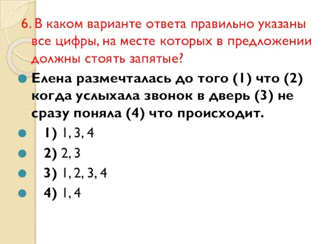 6. В каком варианте ответа правильно указаны все цифры, на месте которых