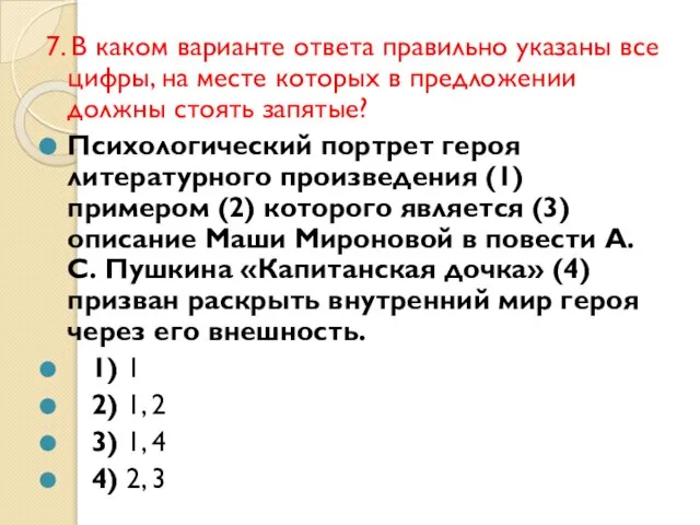 7. В каком варианте ответа правильно указаны все цифры, на месте которых