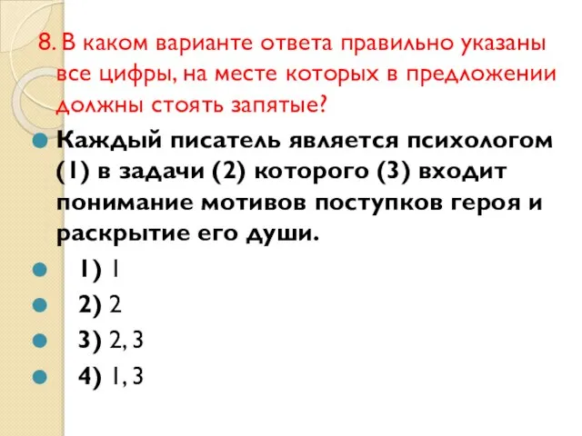 8. В каком варианте ответа правильно указаны все цифры, на месте которых