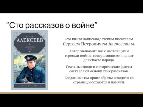 “Сто рассказов о войне” Это книга написана детским писателем Сергеем Петровичем Алексеевым.