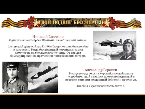 Николай Гастелло Один из первых героев Великой Отечественной войны. Шел пятый день