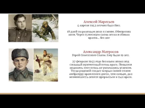 Алексей Маресьев 4 апреля 1942 летчик был сбит. 18 дней он раненым