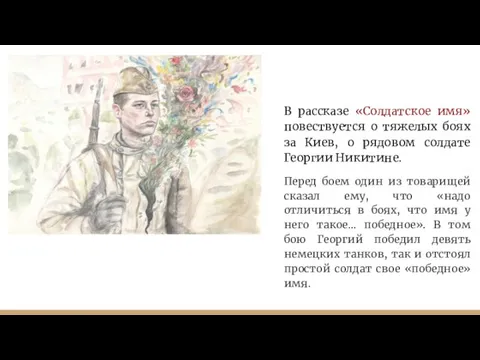 В рассказе «Солдатское имя» повествуется о тяжелых боях за Киев, о рядовом