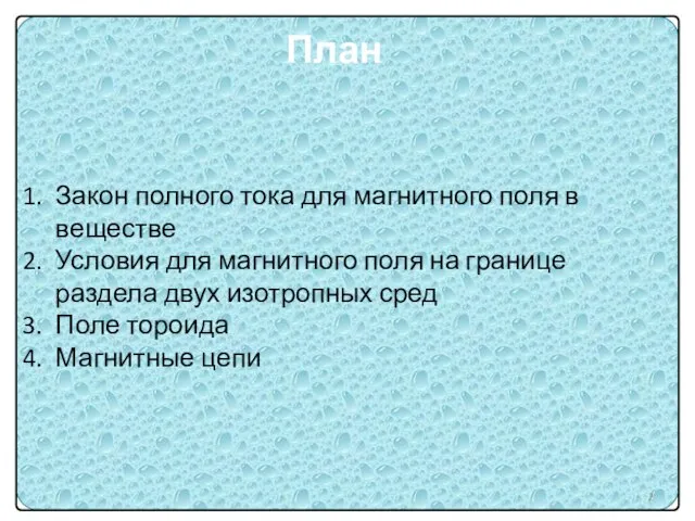 Закон полного тока для магнитного поля в веществе Условия для магнитного поля