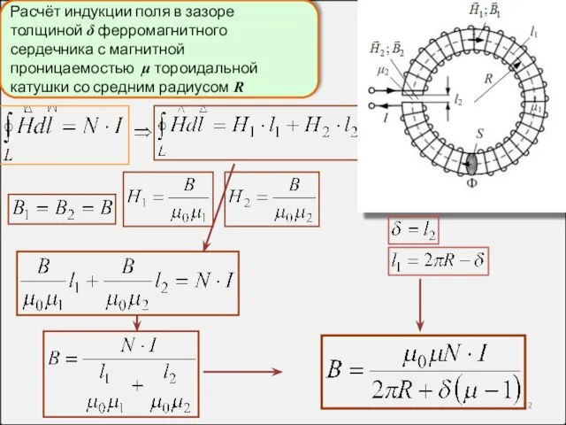 Расчёт индукции поля в зазоре толщиной δ ферромагнитного сердечника с магнитной проницаемостью