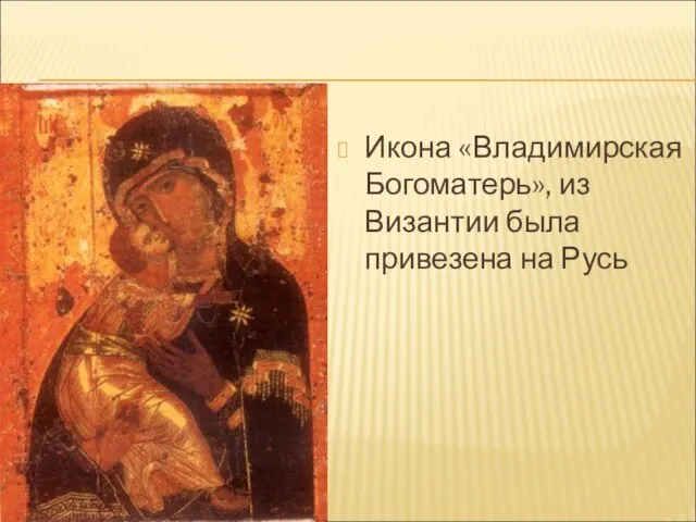Икона «Владимирская Богоматерь», из Византии была привезена на Русь