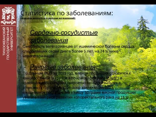 ТИХООКЕАНСКИЙ ГОСУДАРСТВЕННЫЙ УНИВЕРСИТЕТ Статистика по заболеваниям: (показаны результаты отдельных исследований) Сердечно-сосудистые заболевания