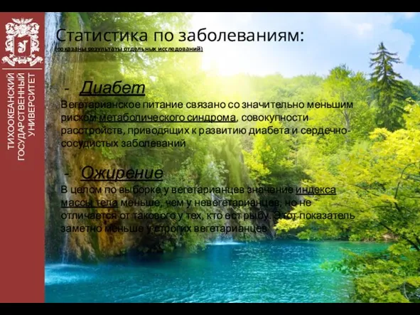 ТИХООКЕАНСКИЙ ГОСУДАРСТВЕННЫЙ УНИВЕРСИТЕТ Статистика по заболеваниям: (показаны результаты отдельных исследований) Диабет Вегетарианское