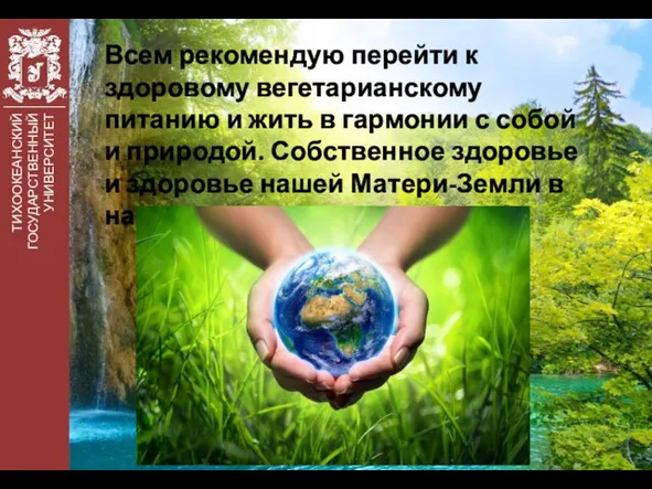 ТИХООКЕАНСКИЙ ГОСУДАРСТВЕННЫЙ УНИВЕРСИТЕТ Всем рекомендую перейти к здоровому вегетарианскому питанию и жить