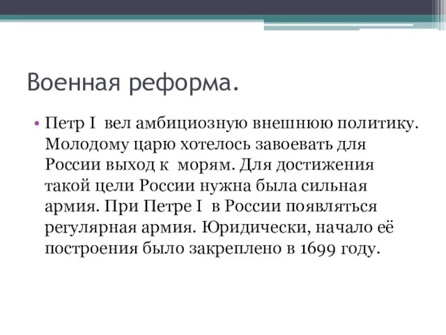 Военная реформа. Петр I вел амбициозную внешнюю политику. Молодому царю хотелось завоевать