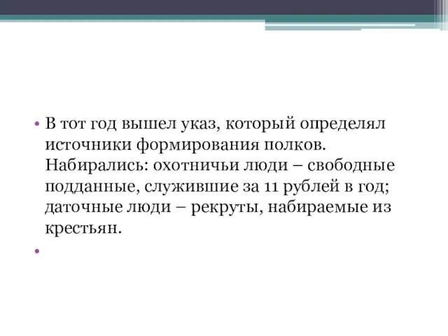 В тот год вышел указ, который определял источники формирования полков. Набирались: охотничьи