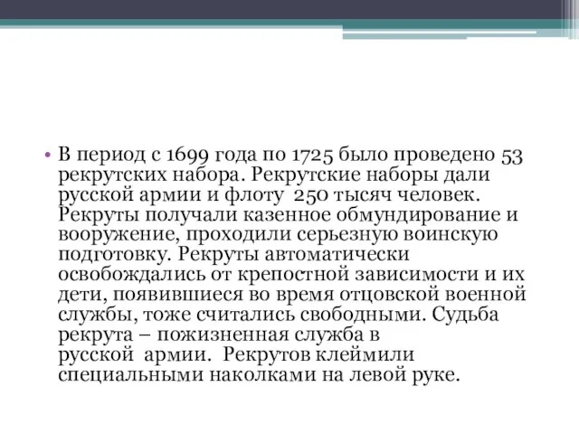 В период с 1699 года по 1725 было проведено 53 рекрутских набора.