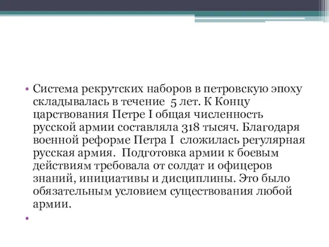 Система рекрутских наборов в петровскую эпоху складывалась в течение 5 лет. К