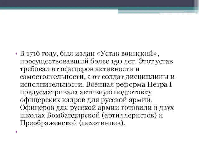 В 1716 году, был издан «Устав воинский», просуществовавший более 150 лет. Этот