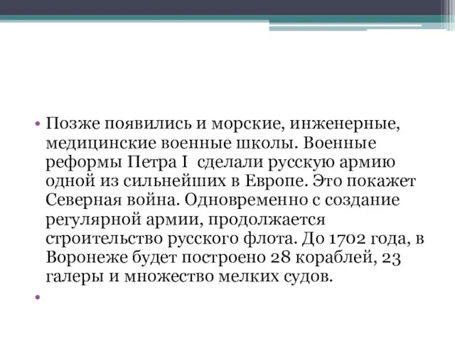 Позже появились и морские, инженерные, медицинские военные школы. Военные реформы Петра I