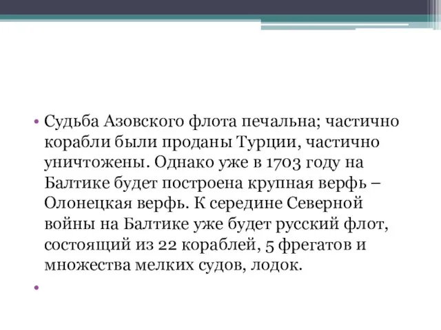 Судьба Азовского флота печальна; частично корабли были проданы Турции, частично уничтожены. Однако