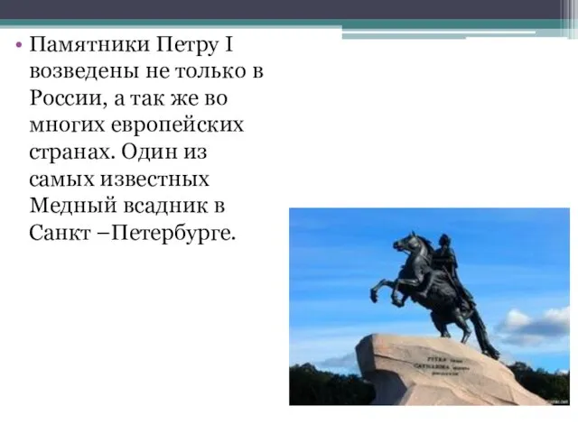 Памятники Петру I возведены не только в России, а так же во