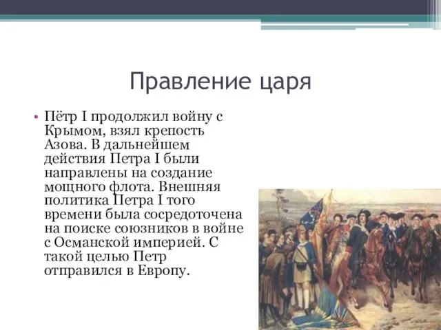 Правление царя Пётр I продолжил войну с Крымом, взял крепость Азова. В