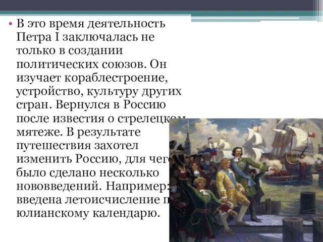 В это время деятельность Петра I заключалась не только в создании политических