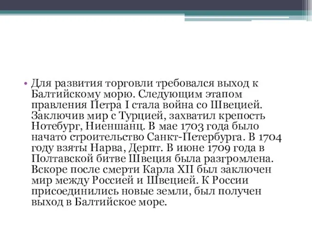 Для развития торговли требовался выход к Балтийскому морю. Следующим этапом правления Петра