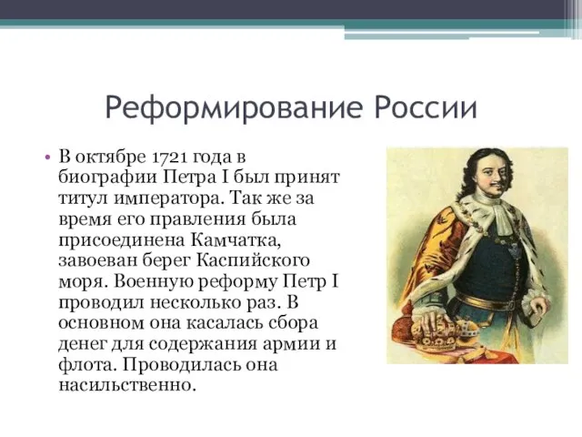 Реформирование России В октябре 1721 года в биографии Петра I был принят