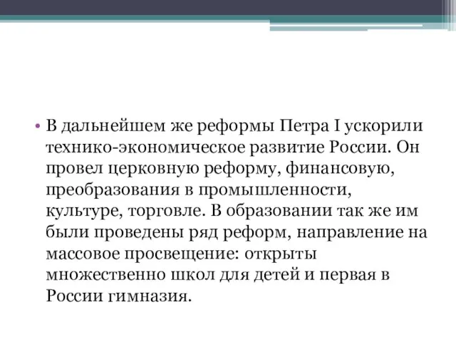 В дальнейшем же реформы Петра I ускорили технико-экономическое развитие России. Он провел