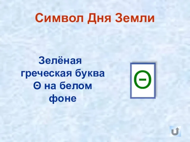 Символ Дня Земли Зелёная греческая буква Θ на белом фоне Θ