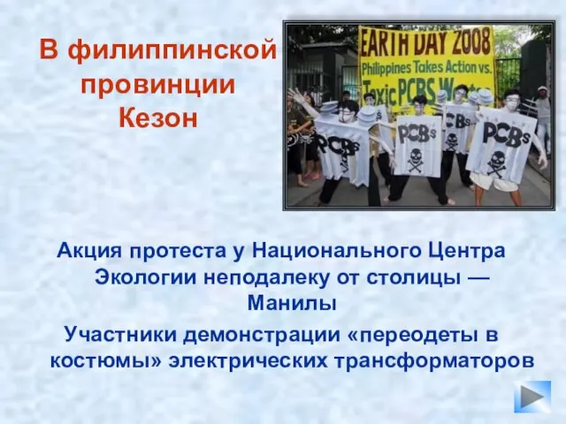 В филиппинской провинции Кезон Акция протеста у Национального Центра Экологии неподалеку от