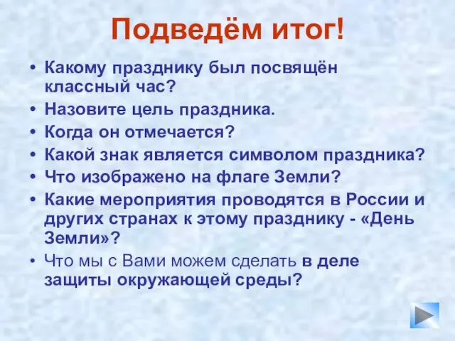 Подведём итог! Какому празднику был посвящён классный час? Назовите цель праздника. Когда