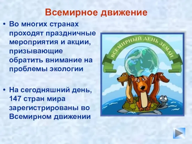 Всемирное движение Во многих странах проходят праздничные мероприятия и акции, призывающие обратить