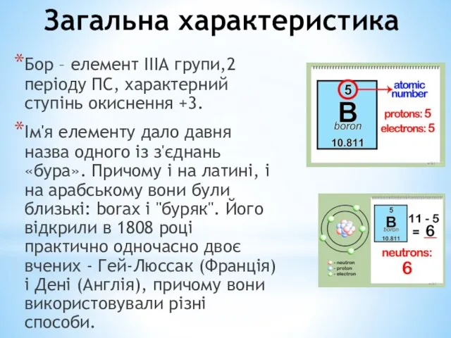 Загальна характеристика Бор – елемент IIIА групи,2 періоду ПС, характерний ступінь окиснення