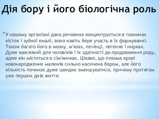 Дія бору і його біологічна роль У нашому організмі дана речовина концентрується